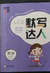 2023年經(jīng)綸學(xué)典默寫達(dá)人五年級(jí)英語下冊譯林版