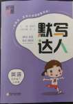 2023年經(jīng)綸學典默寫達人四年級英語下冊譯林版