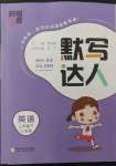 2023年經(jīng)綸學(xué)典默寫(xiě)達(dá)人三年級(jí)英語(yǔ)下冊(cè)譯林版