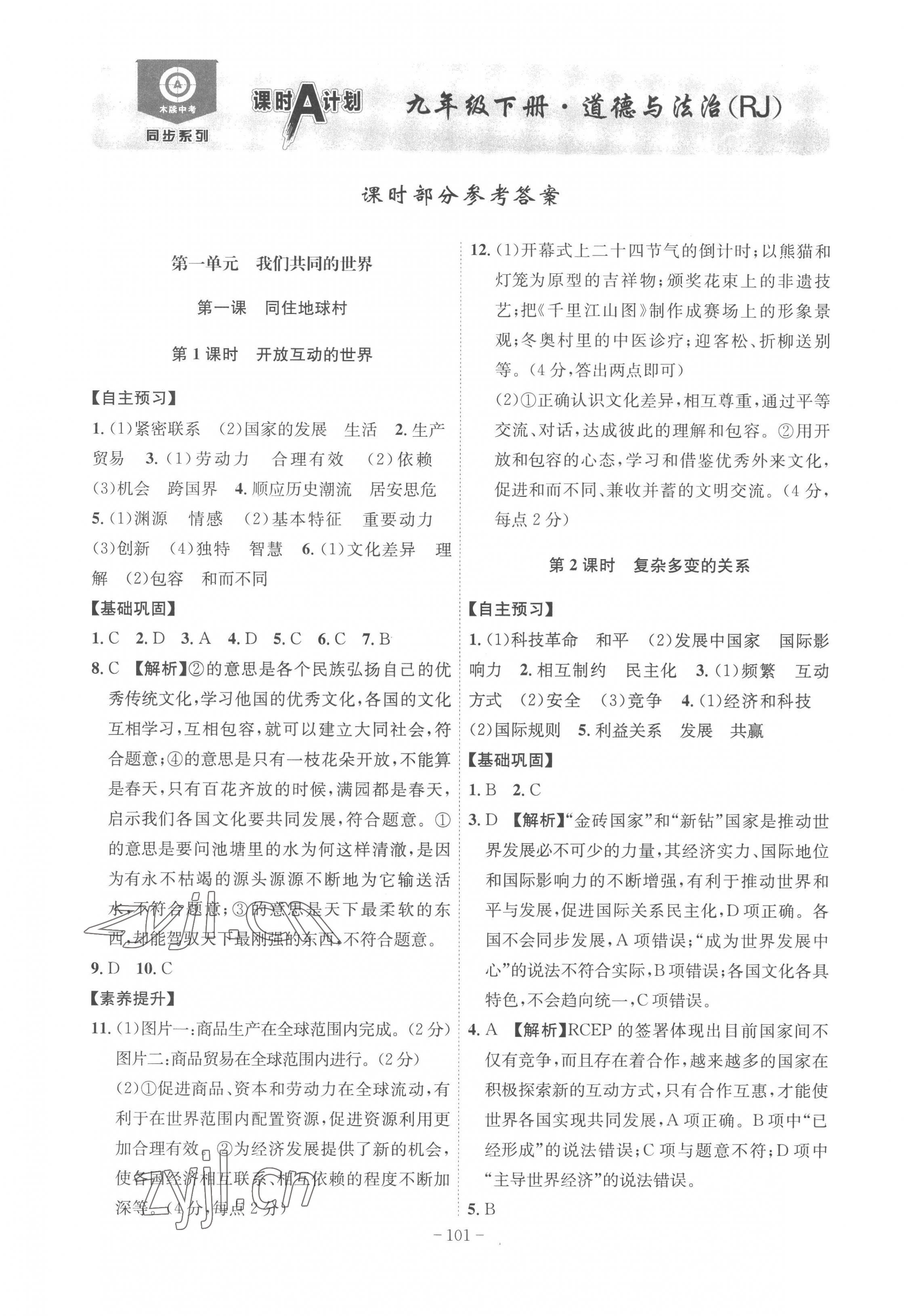 2023年課時A計劃九年級道德與法治下冊人教版 第1頁