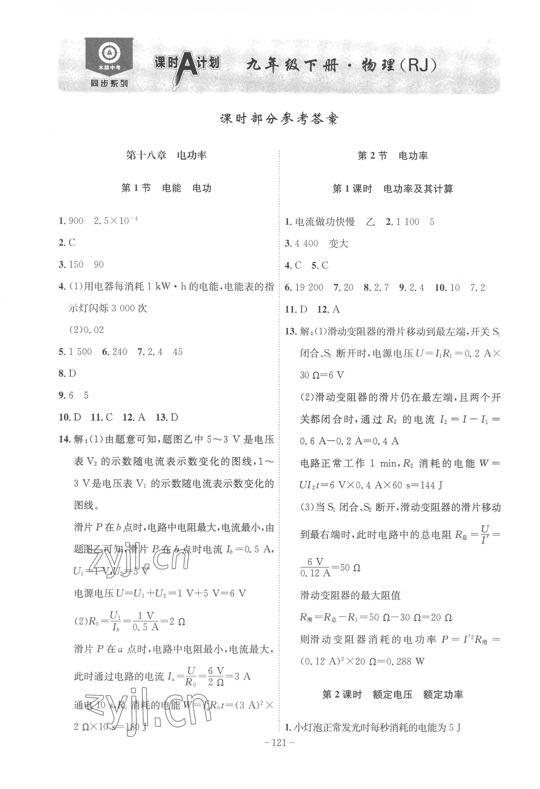 2023年課時(shí)A計(jì)劃九年級(jí)物理下冊(cè)人教版 第1頁