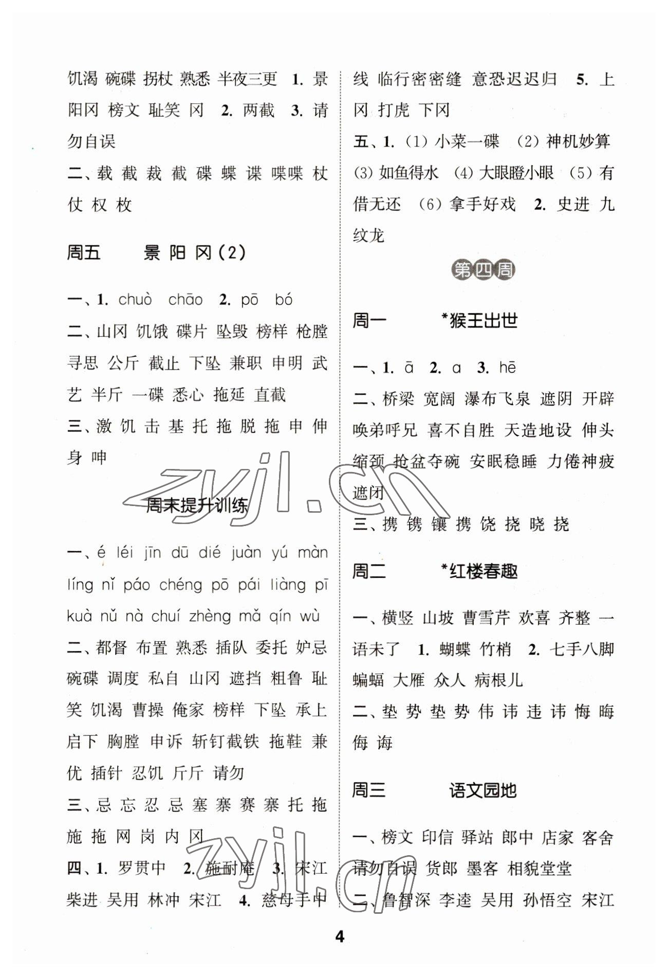 2023年通城學(xué)典默寫(xiě)能手五年級(jí)語(yǔ)文下冊(cè)人教版江蘇專(zhuān)用 第4頁(yè)