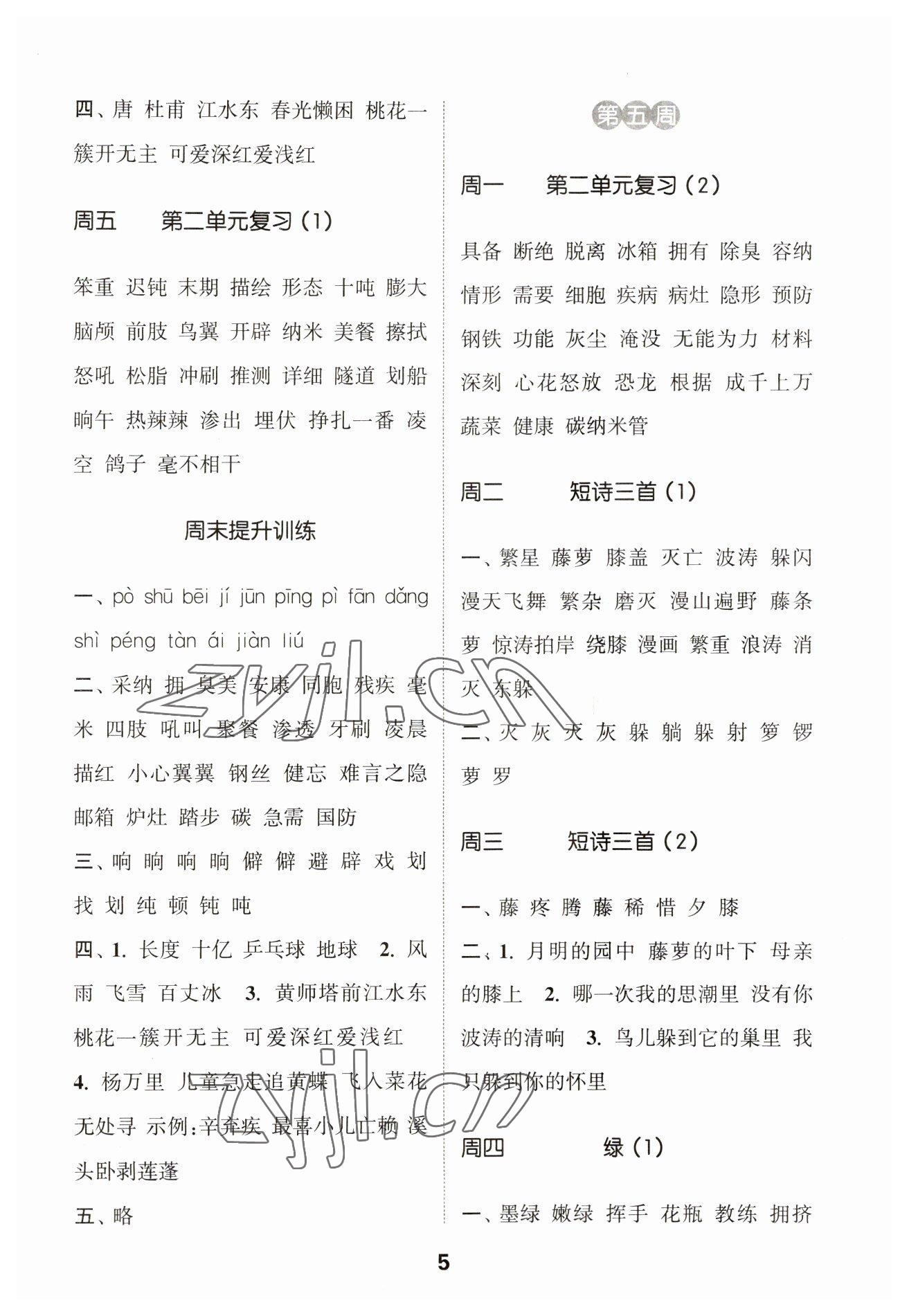 2023年通城學(xué)典默寫能手四年級語文下冊人教版江蘇專用 第5頁