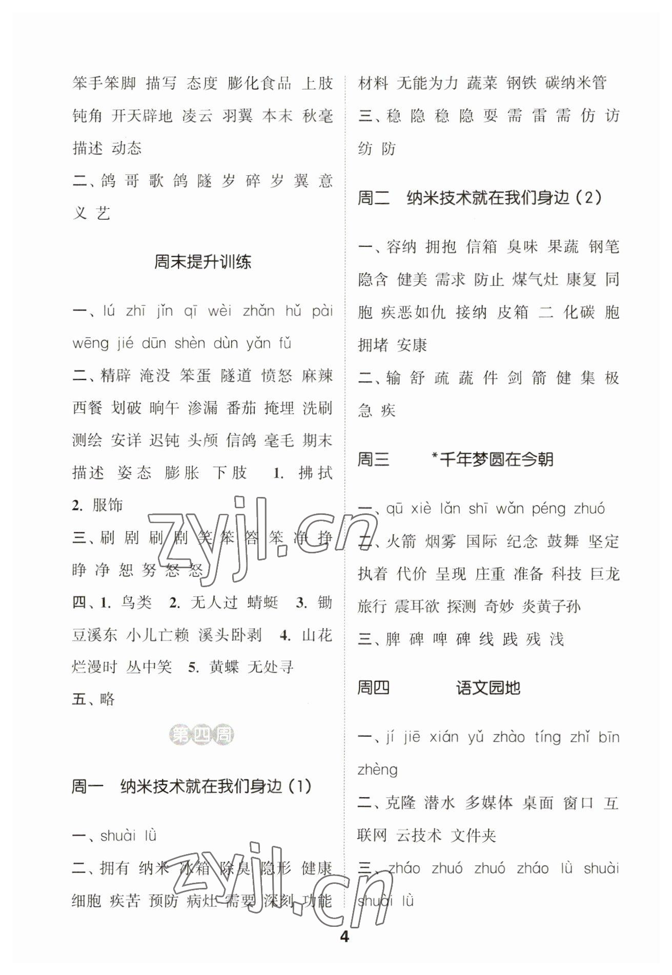 2023年通城學(xué)典默寫能手四年級語文下冊人教版江蘇專用 第4頁