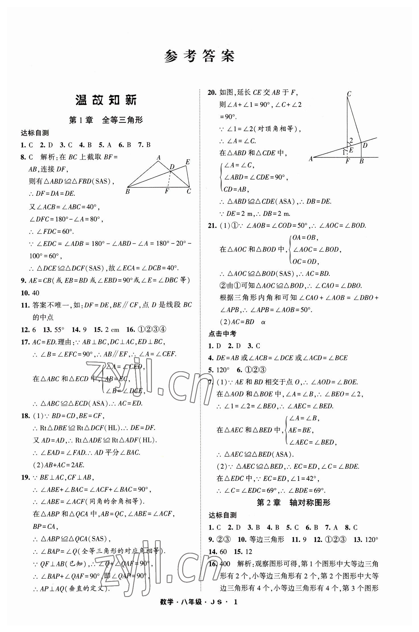 2023年經綸學典寒假總動員八年級數學蘇科版 第1頁