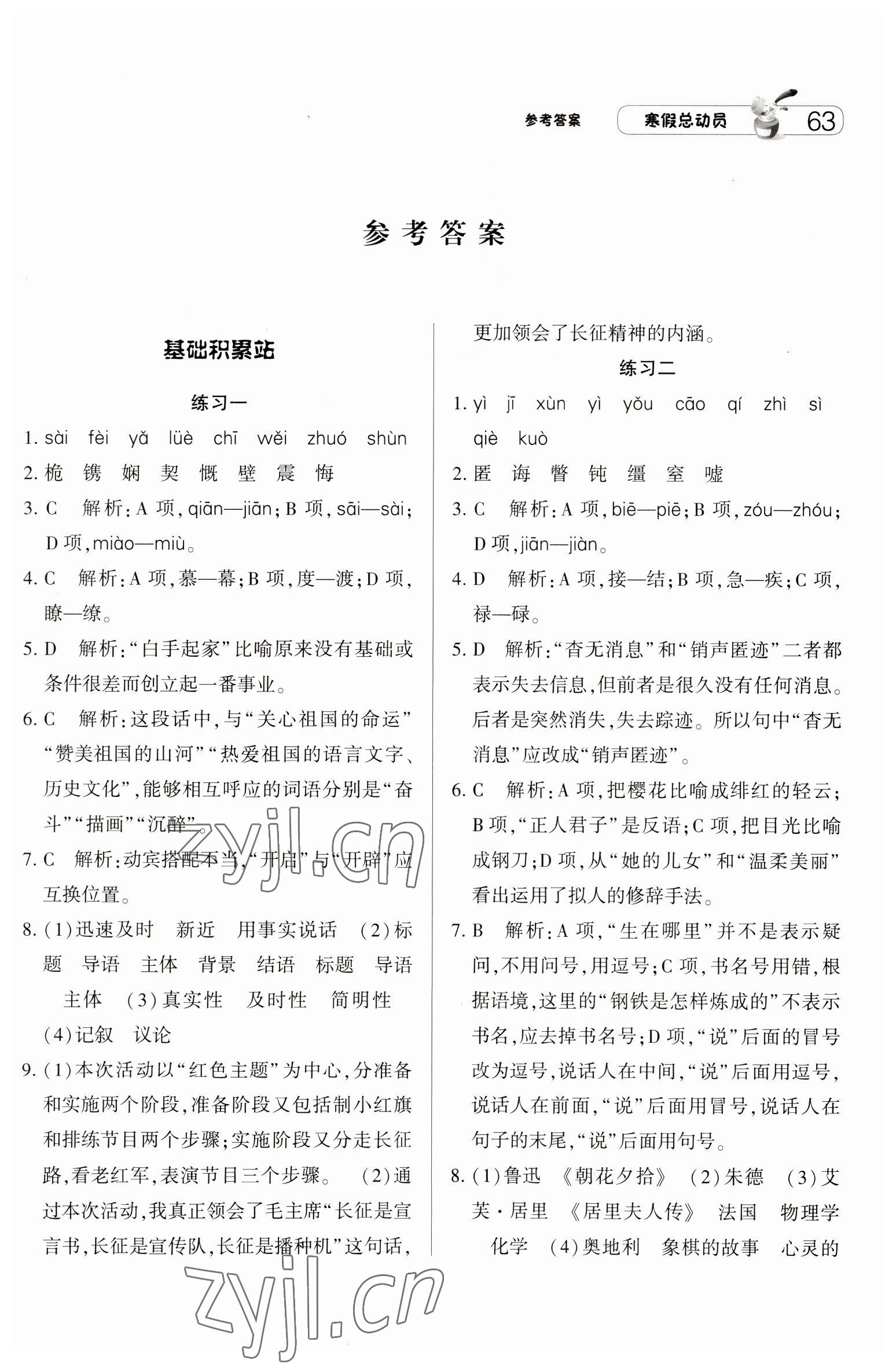 2023年经纶学典寒假总动员八年级语文人教版 第1页