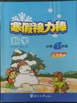 2023年超能學典寒假接力棒小學一年級數學江蘇版
