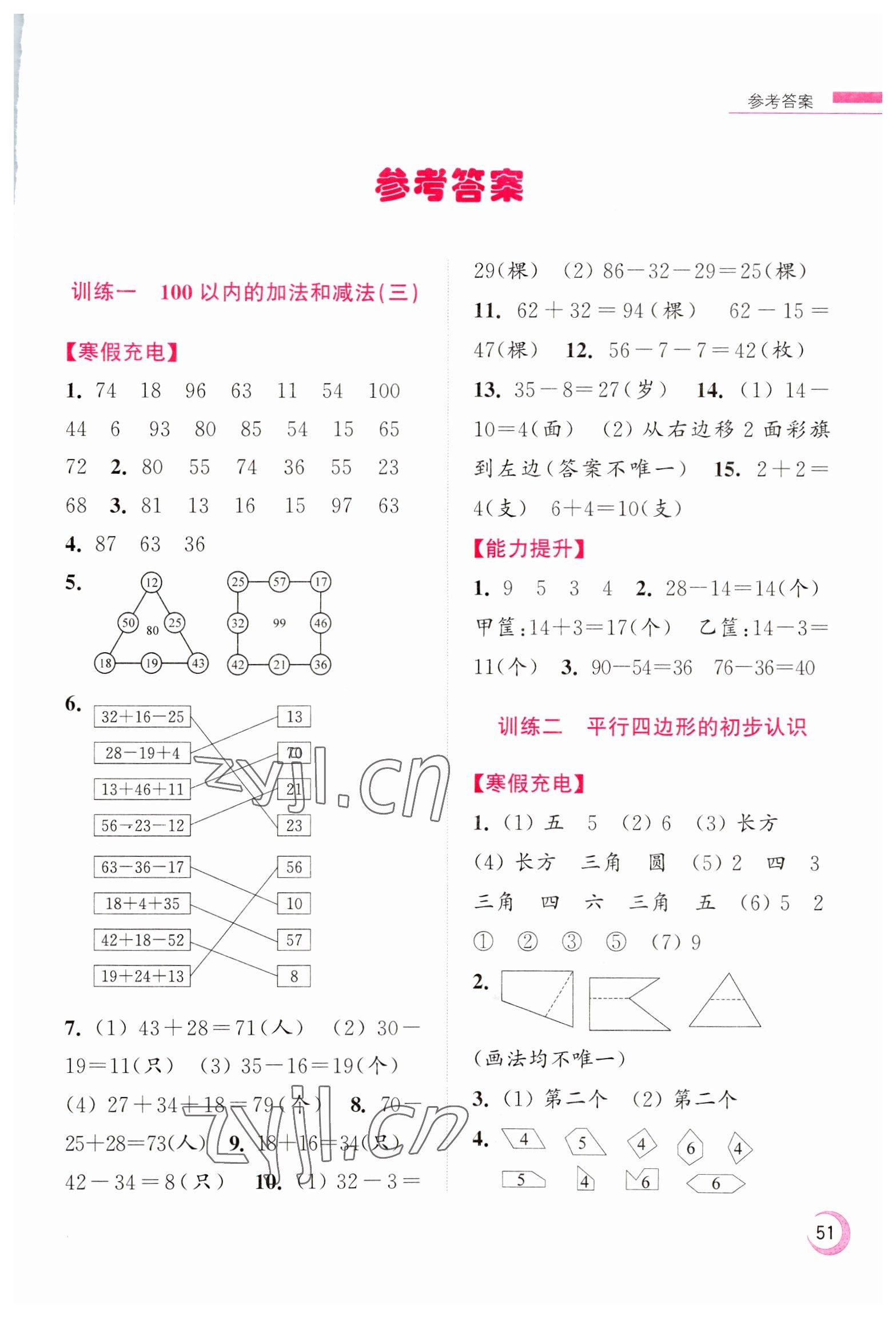 2023年超能學典寒假接力棒小學二年級數學江蘇版 第1頁