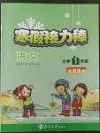 2023年超能學(xué)典寒假接力棒小學(xué)一年級語文人教版