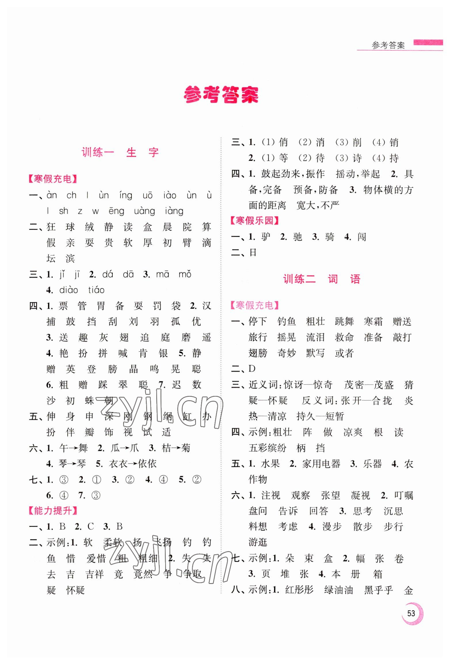 2023年超能學典寒假接力棒小學三年級語文人教版 第1頁