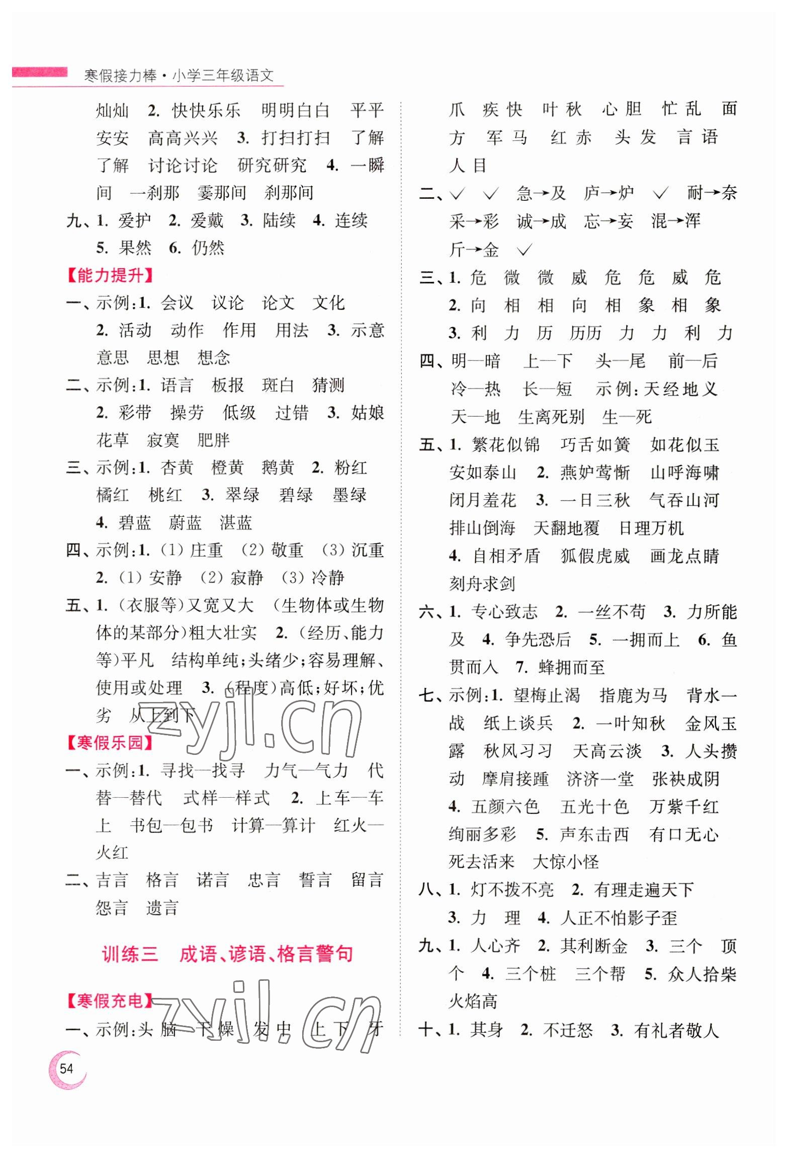 2023年超能學典寒假接力棒小學三年級語文人教版 第2頁