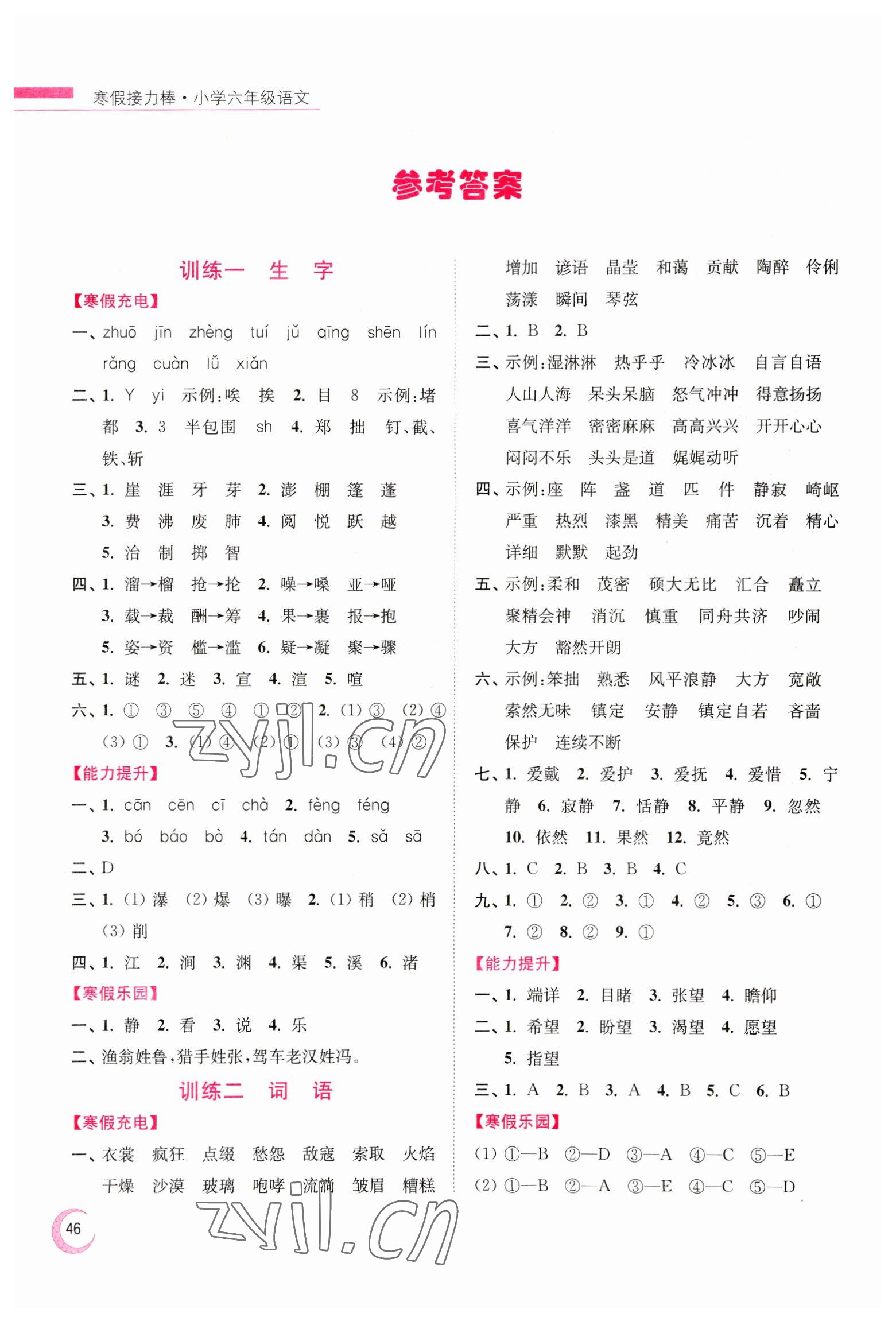 2023年超能學典寒假接力棒小學六年級語文人教版 參考答案第1頁