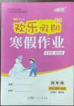 2023年歡樂假期寒假作業(yè)四年級語數(shù)英通用版