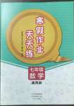 2023年寒假作業(yè)天天練文心出版社七年級(jí)數(shù)學(xué)通用版