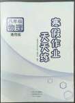 2023年寒假作業(yè)天天練文心出版社八年級物理通用版