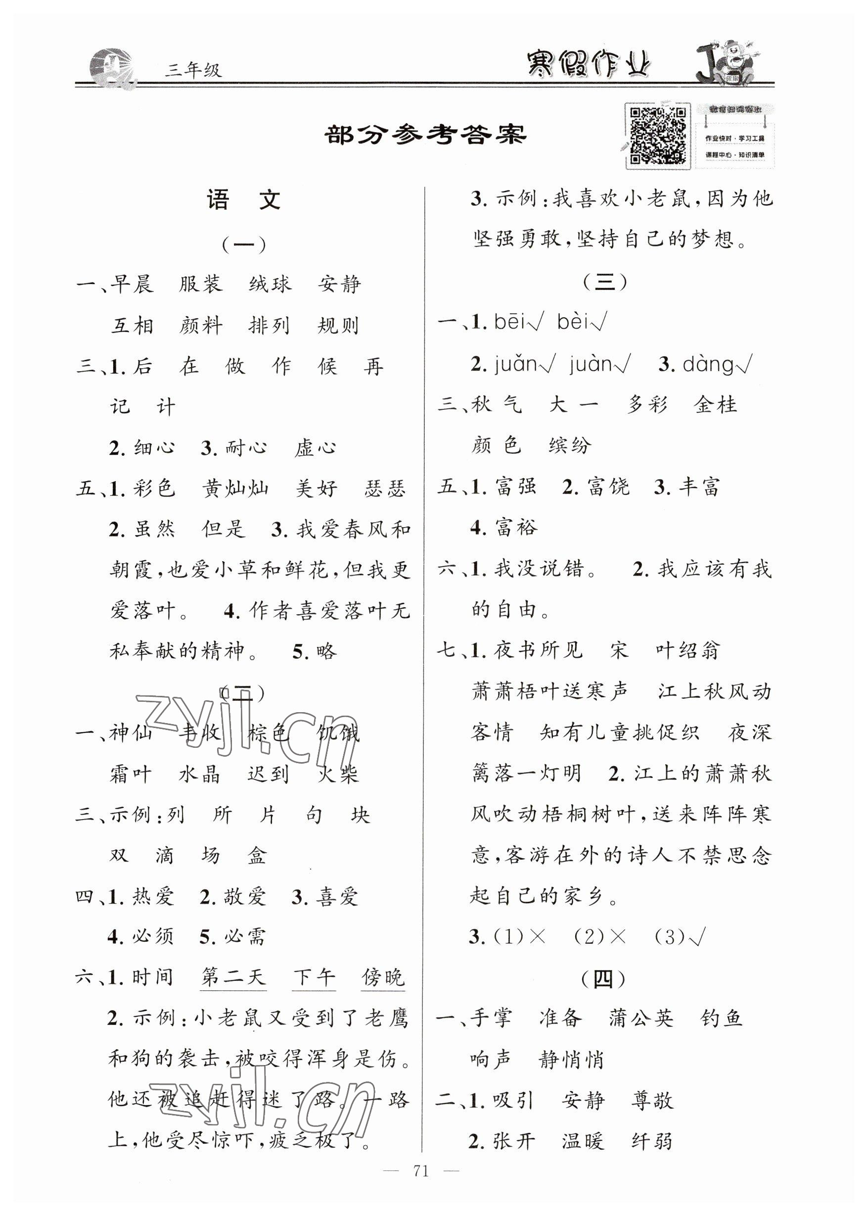 2023年百年学典快乐假期寒假作业三年级语文数学英语 第1页