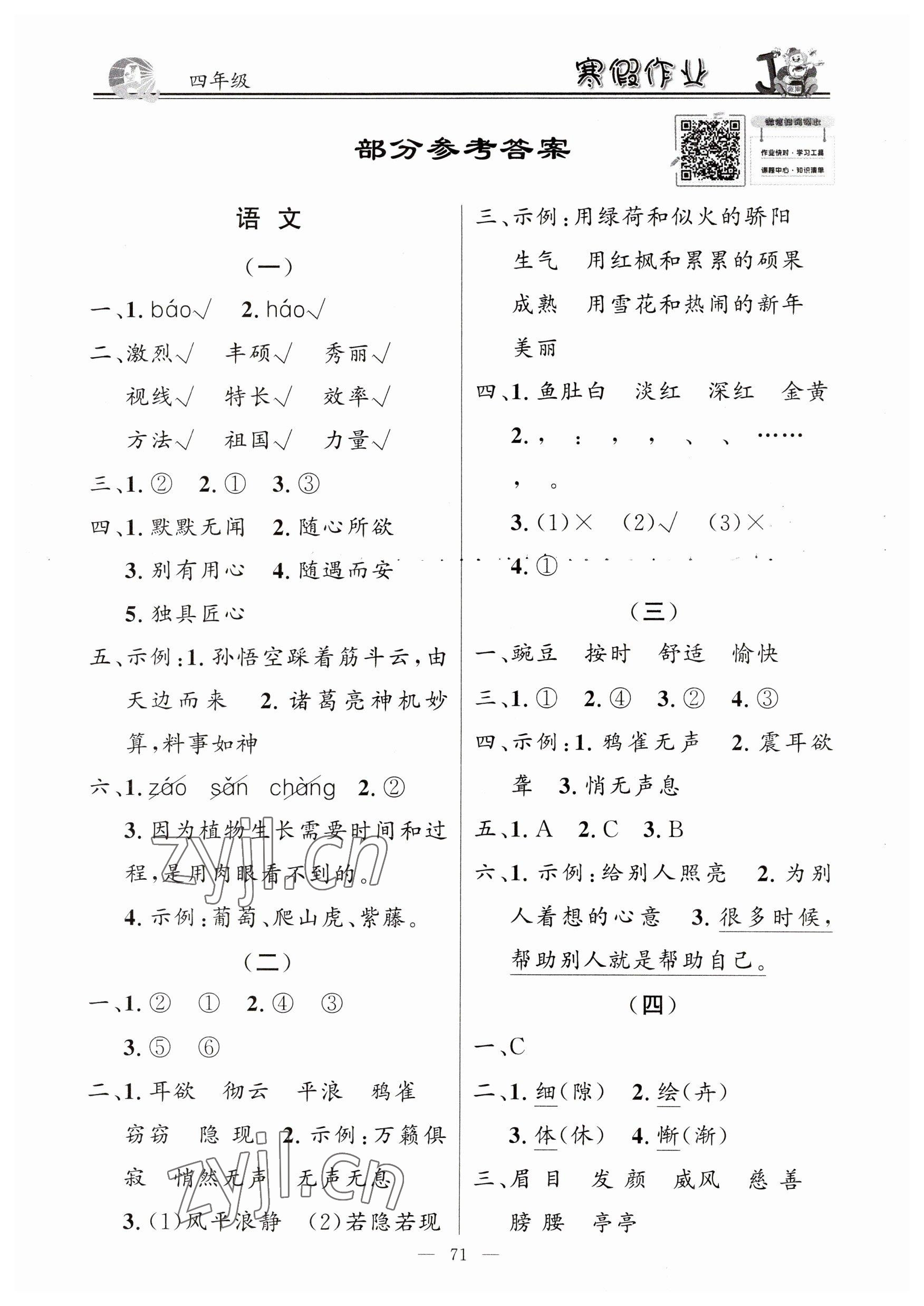 2023年百年學(xué)典快樂(lè)假期寒假作業(yè)四年級(jí)語(yǔ)文數(shù)學(xué) 第1頁(yè)