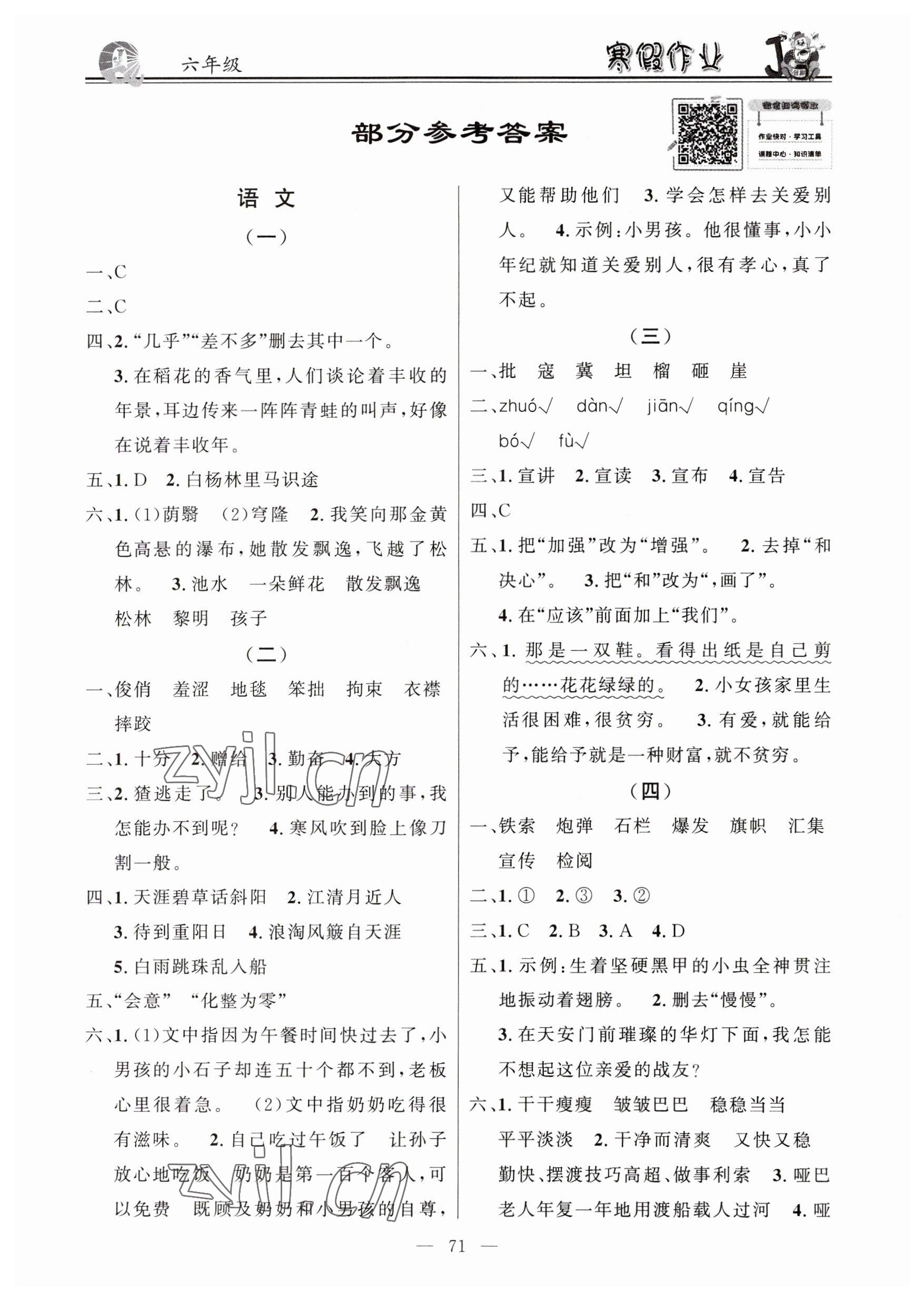 2023年百年学典快乐假期寒假作业六年级语文数学英语 第1页