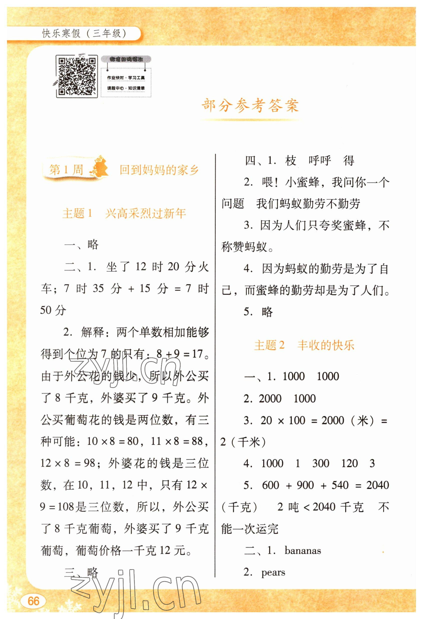 2023年南方新課堂快樂寒假三年級 參考答案第1頁