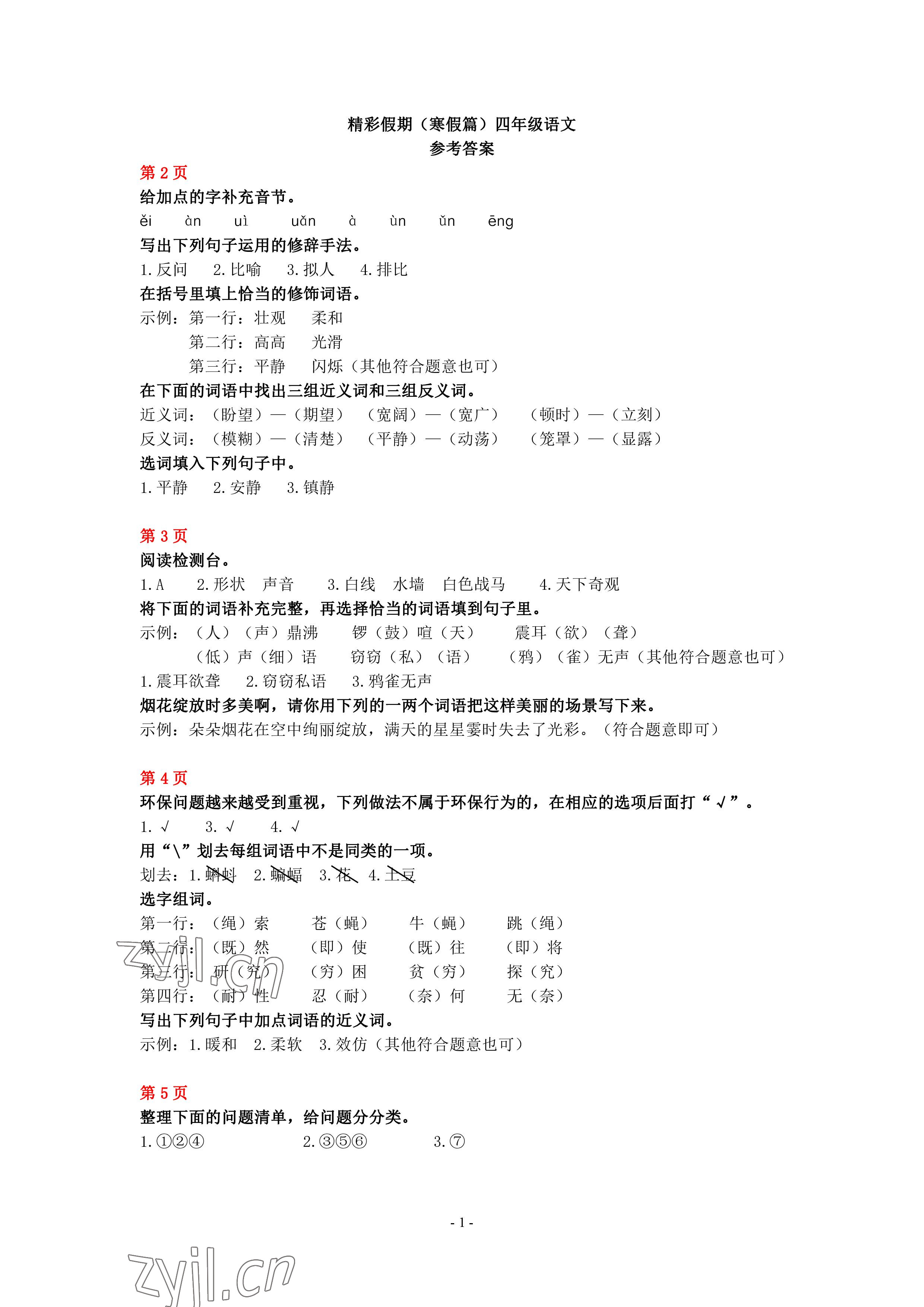 2023年鵬教圖書精彩假期寒假篇四年級 參考答案第1頁