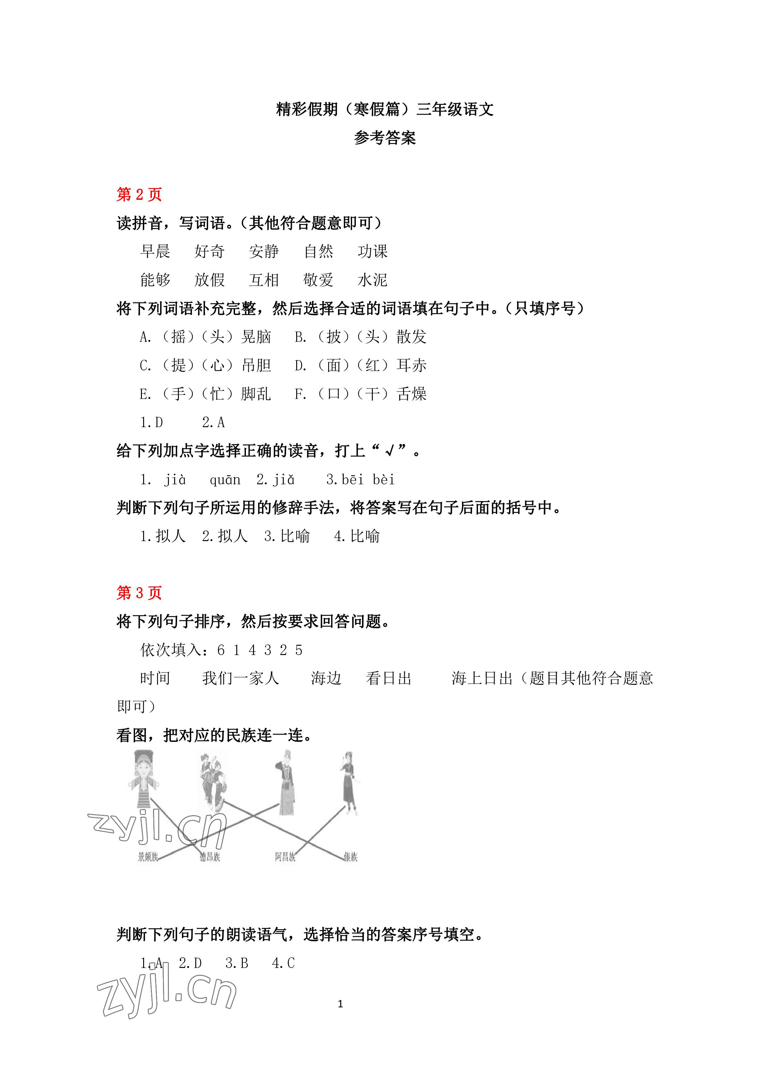 2023年鵬教圖書精彩假期寒假篇三年級 參考答案第1頁