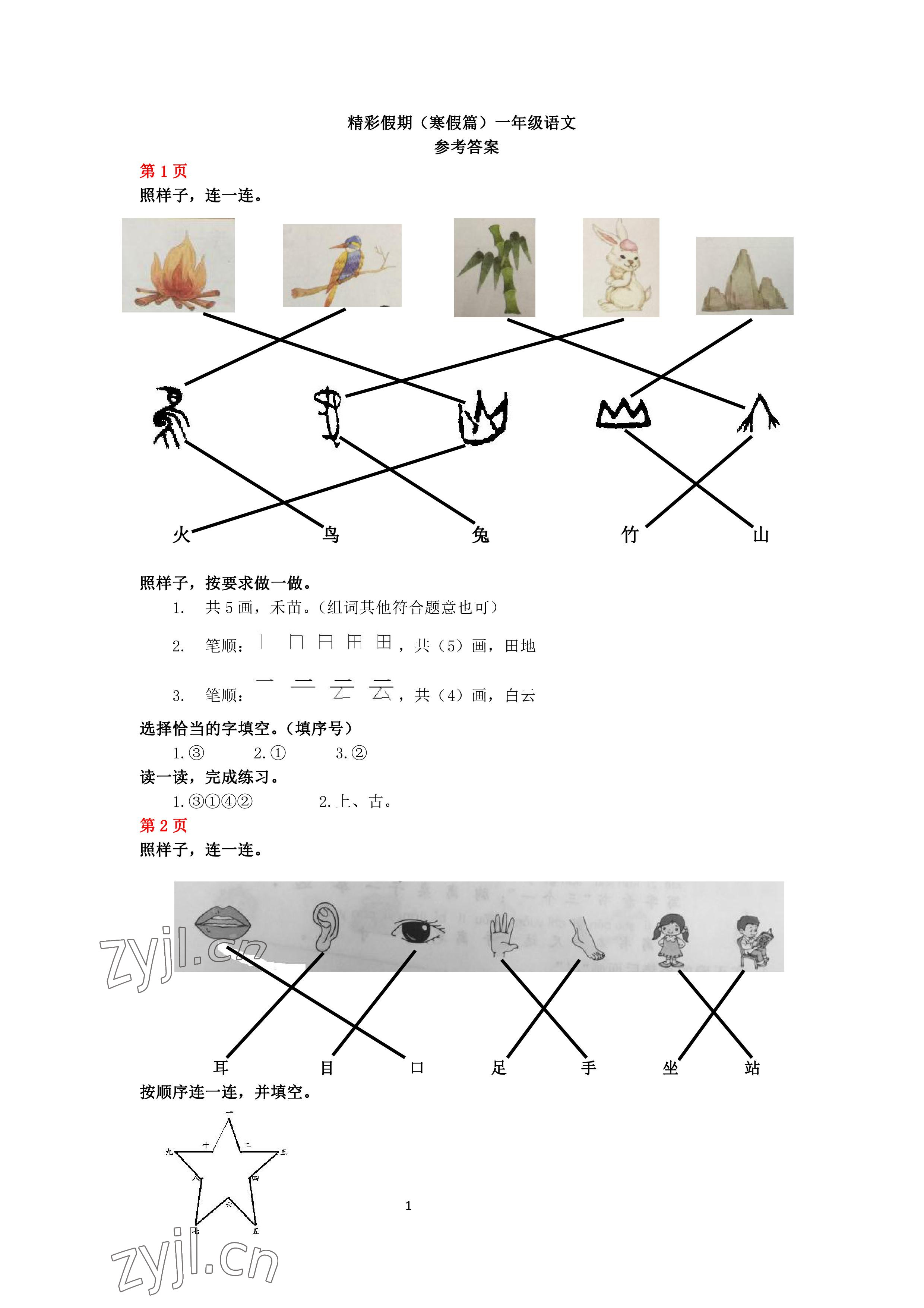 2023年鵬教圖書精彩假期寒假篇一年級(jí) 參考答案第1頁(yè)