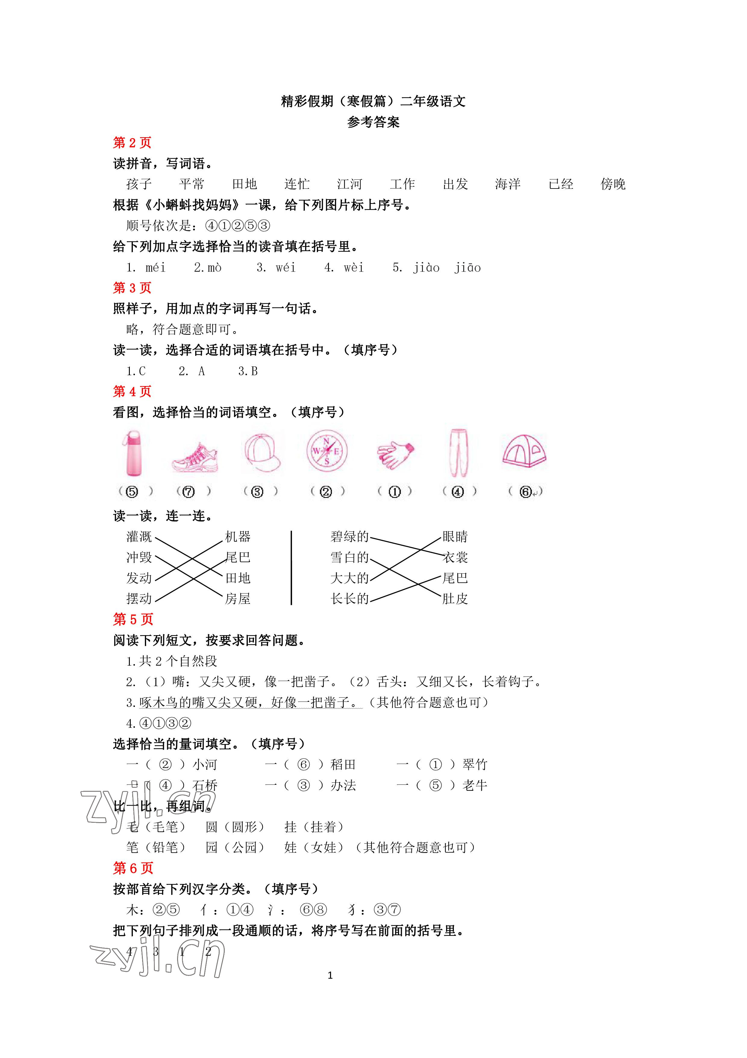 2023年鵬教圖書精彩假期寒假篇二年級 參考答案第1頁