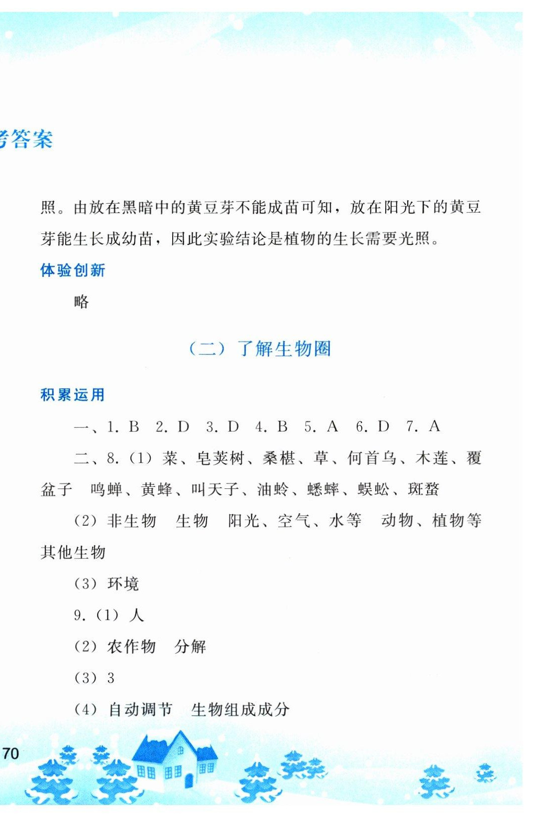 2023年寒假作业七年级生物人教版人民教育出版社 参考答案第2页