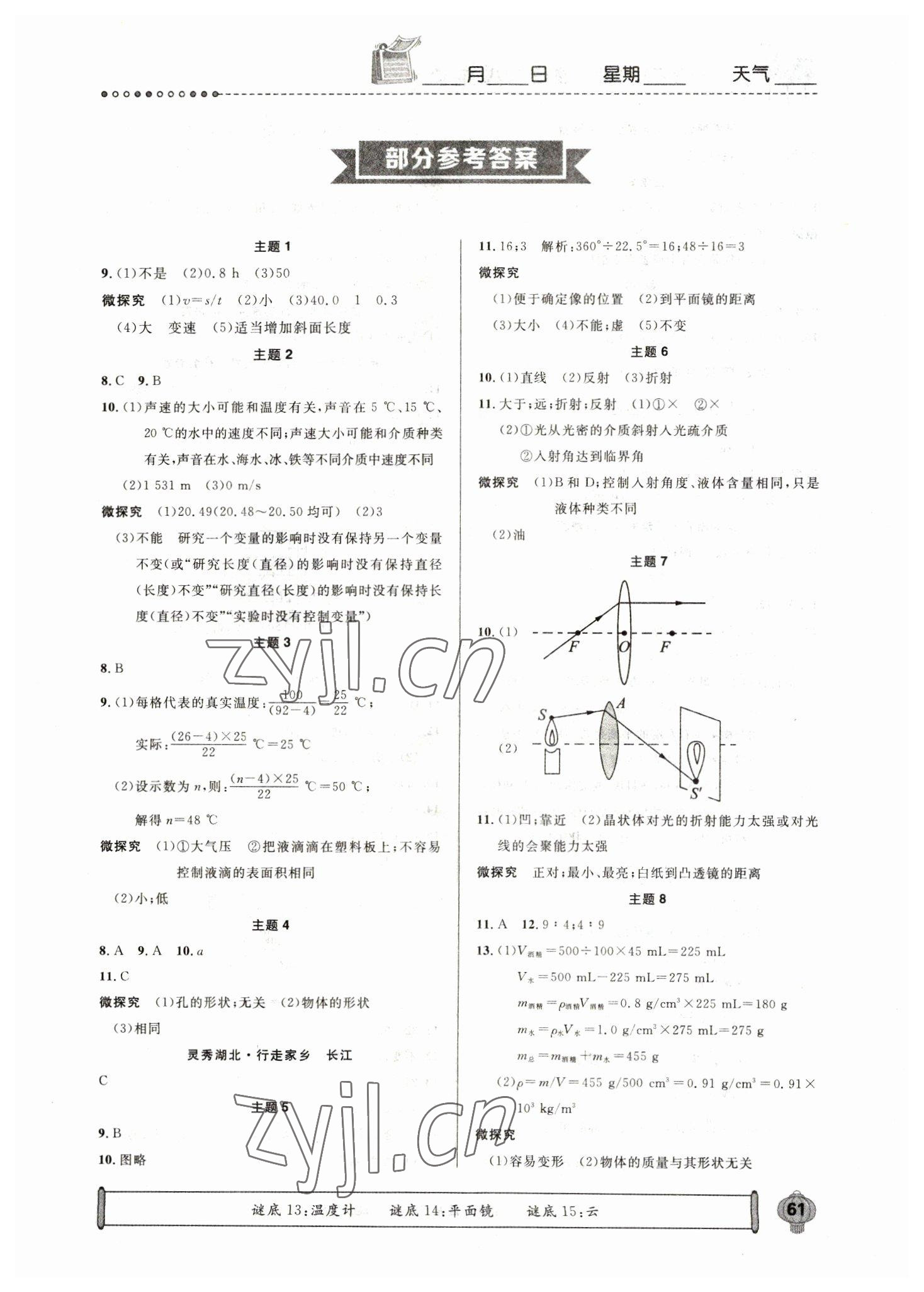 2023年長(zhǎng)江寒假作業(yè)八年級(jí)物理人教版崇文書局 第1頁(yè)