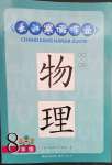 2023年长江寒假作业八年级物理人教版崇文书局