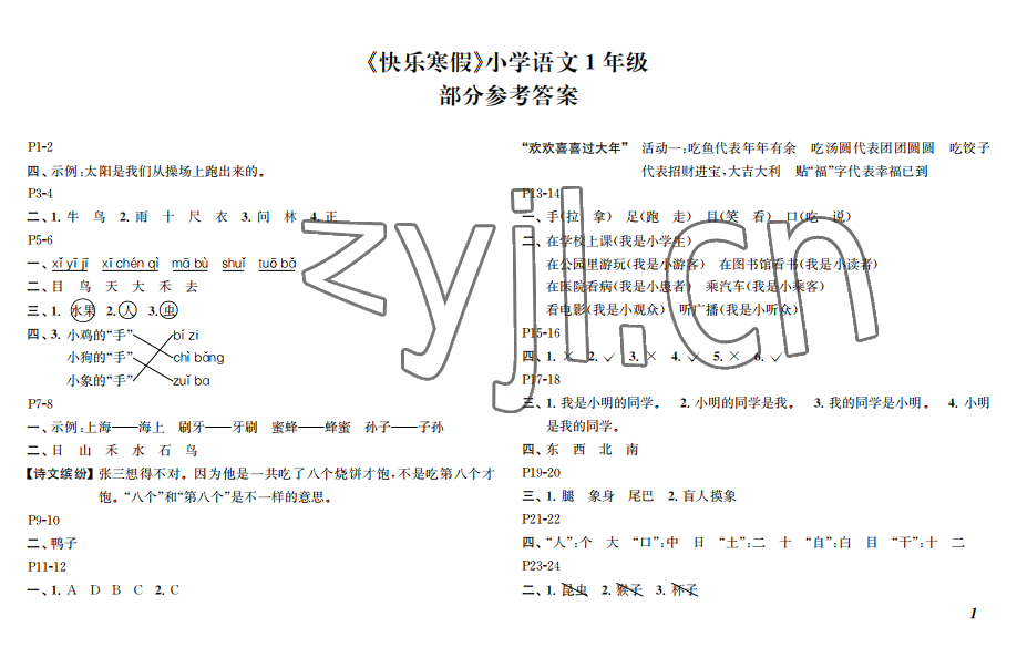 2023年快乐寒假江苏凤凰教育出版社一年级语文人教版 参考答案第1页