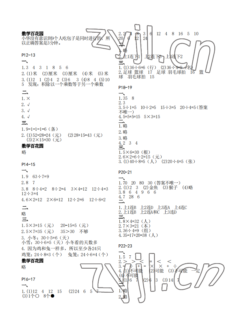 2023年快乐寒假江苏凤凰教育出版社二年级数学苏教版 参考答案第2页