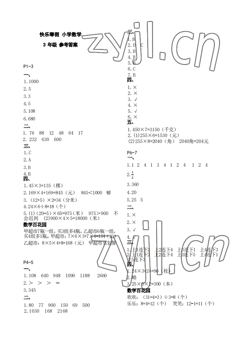 2023年快樂(lè)寒假江蘇鳳凰教育出版社三年級(jí)數(shù)學(xué)蘇教版 參考答案第1頁(yè)