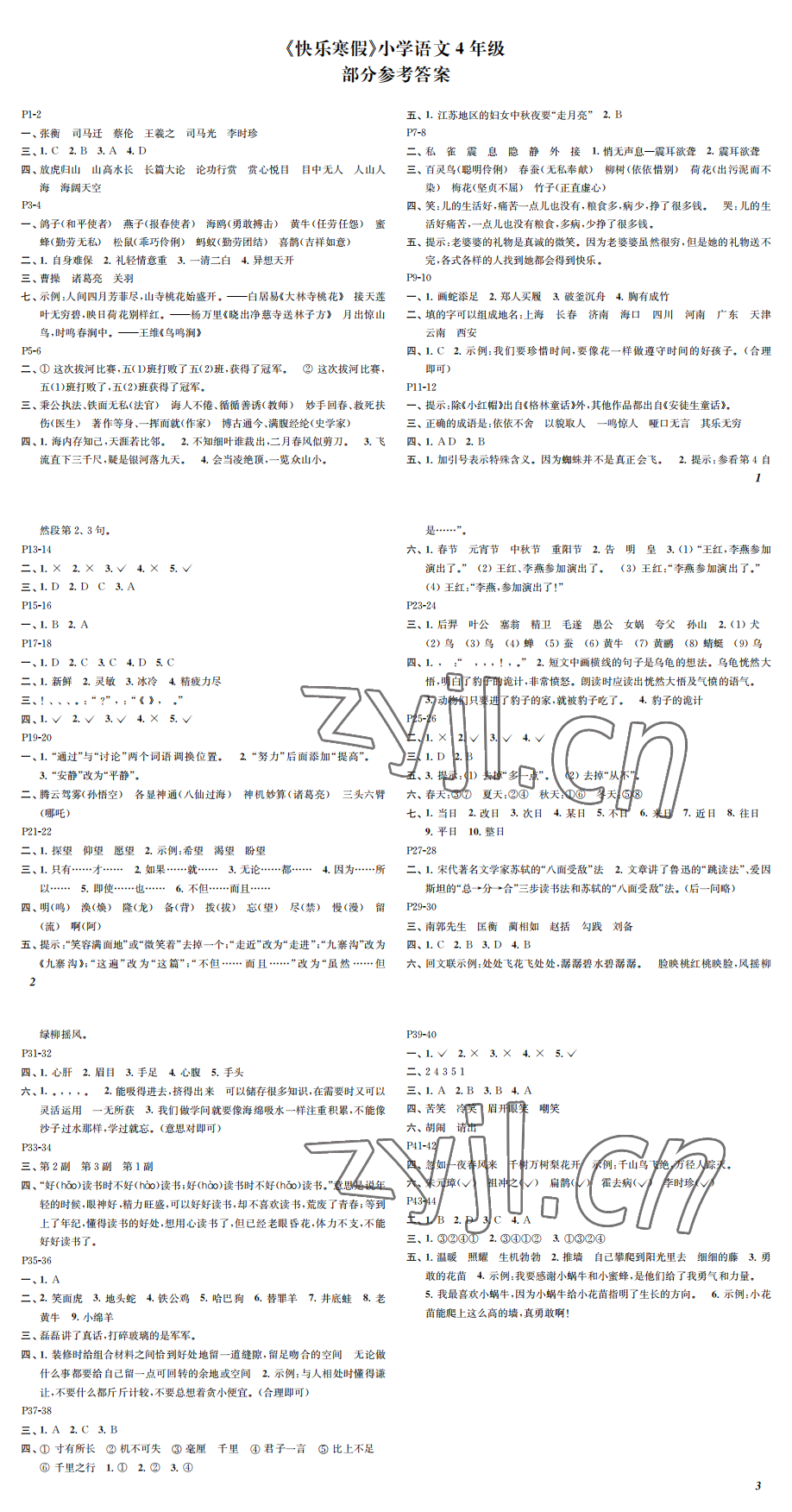 2023年快樂寒假四年級(jí)語文人教版江蘇鳳凰教育出版社 參考答案第1頁