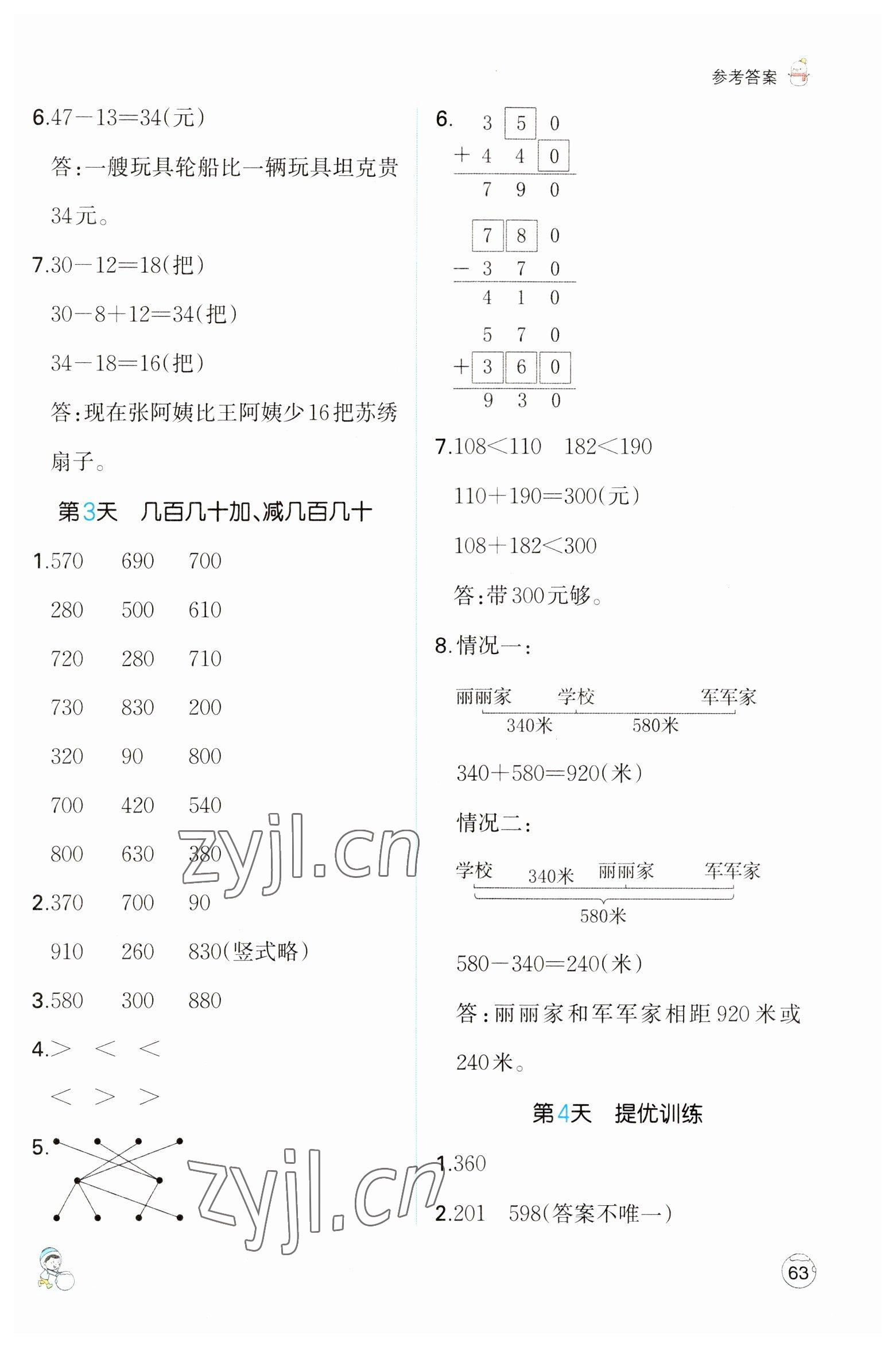 2023年一本小學(xué)數(shù)學(xué)寒假口算三年級數(shù)學(xué)人教版 參考答案第2頁