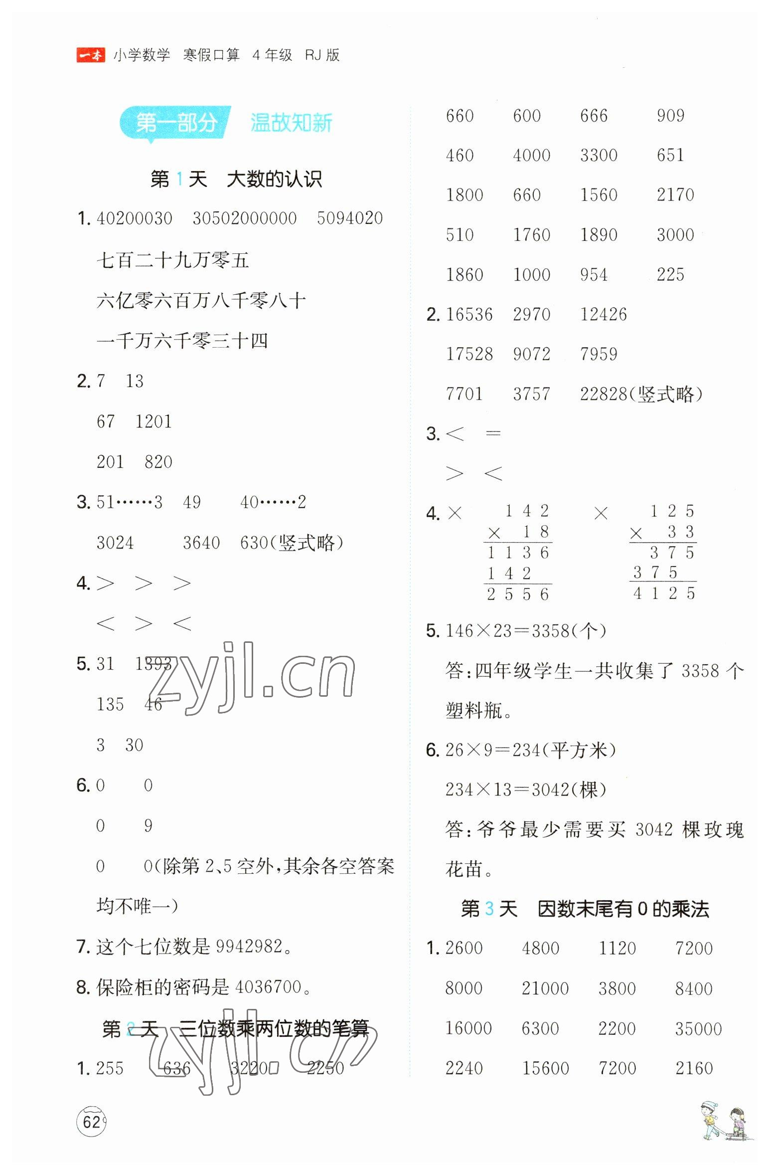 2023年一本小學數(shù)學寒假口算四年級數(shù)學人教版 參考答案第1頁