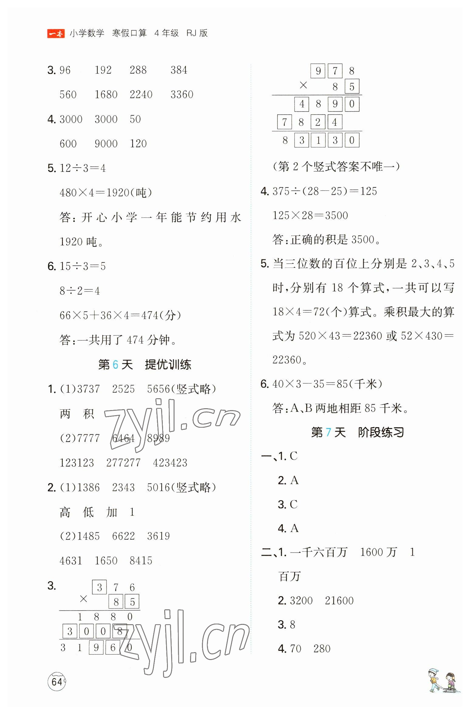 2023年一本小學(xué)數(shù)學(xué)寒假口算四年級(jí)數(shù)學(xué)人教版 參考答案第3頁(yè)