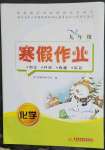 2023年寒假作業(yè)九年級化學華中科技大學出版社