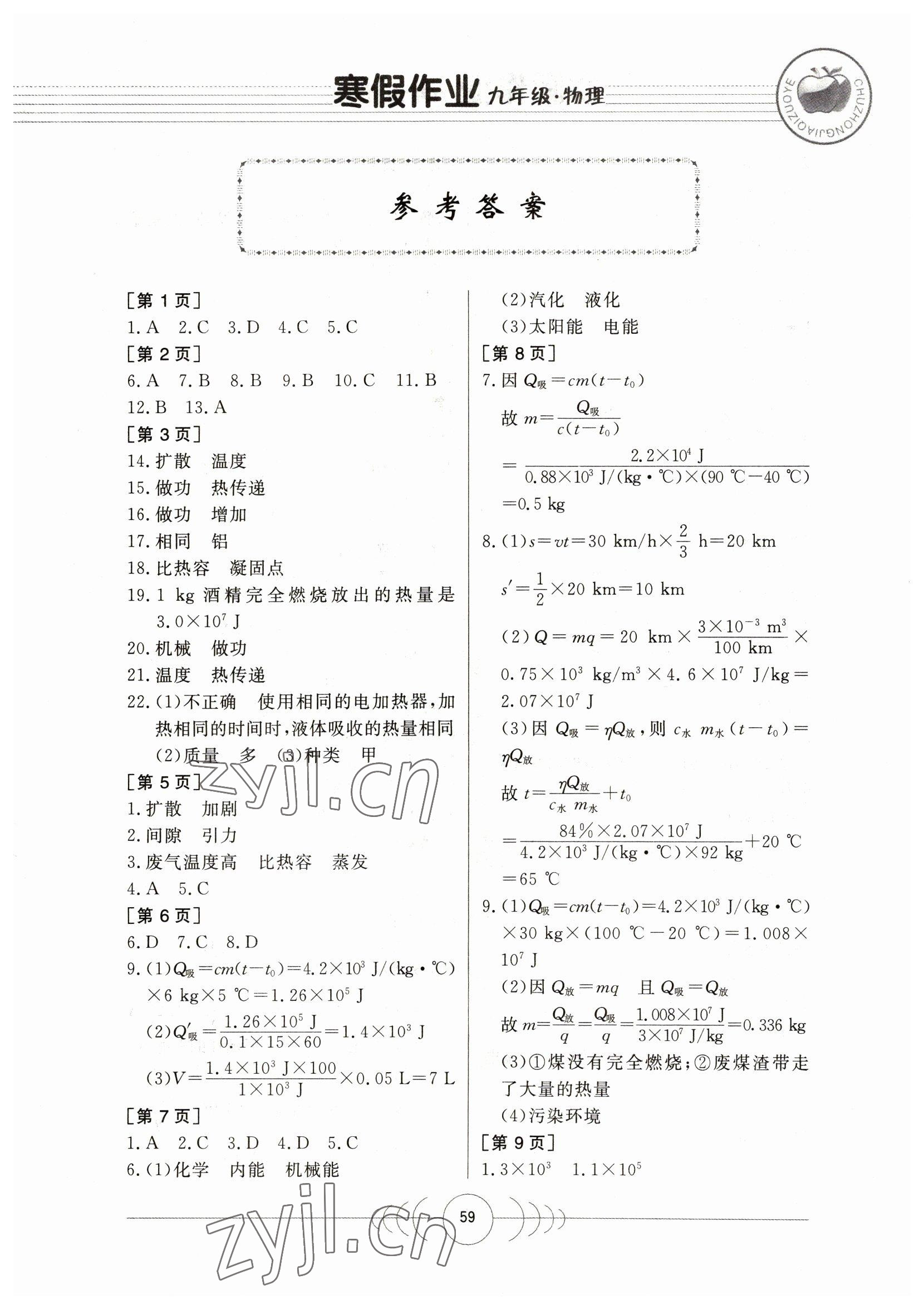 2023年寒假作业九年级物理华中科技大学出版社 第1页