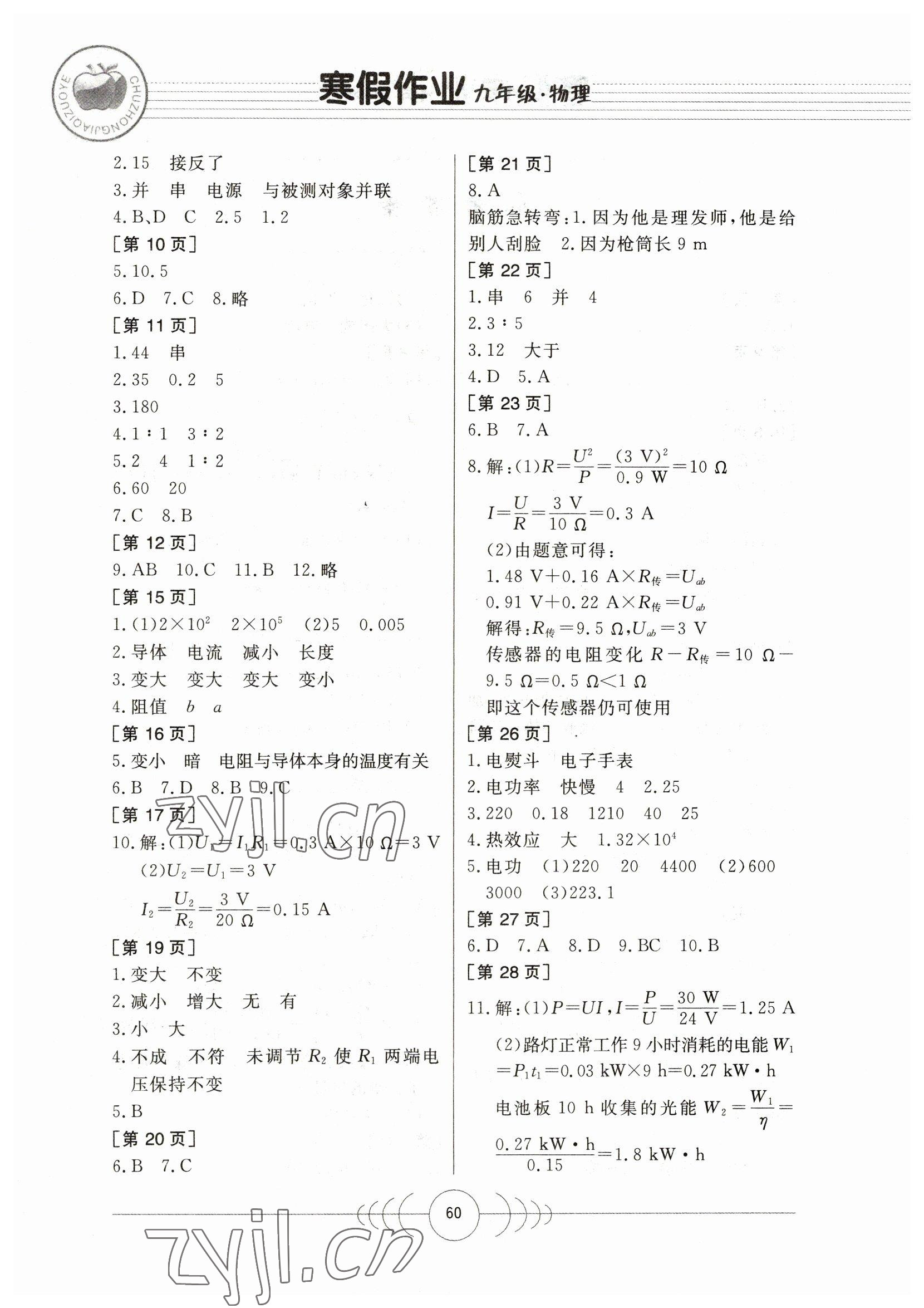 2023年寒假作业九年级物理华中科技大学出版社 第2页