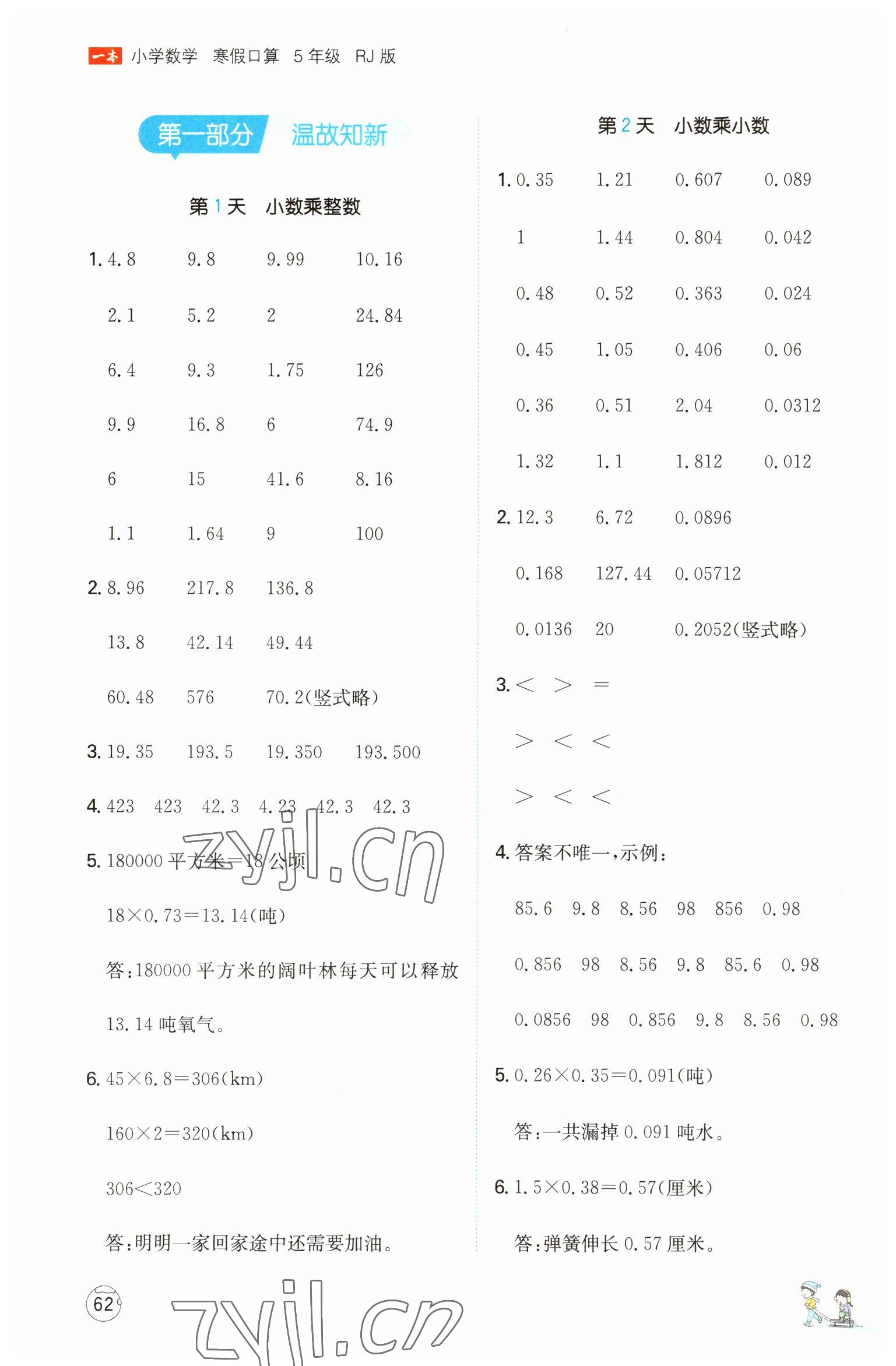 2023年一本小學數(shù)學寒假口算五年級數(shù)學人教版 參考答案第1頁