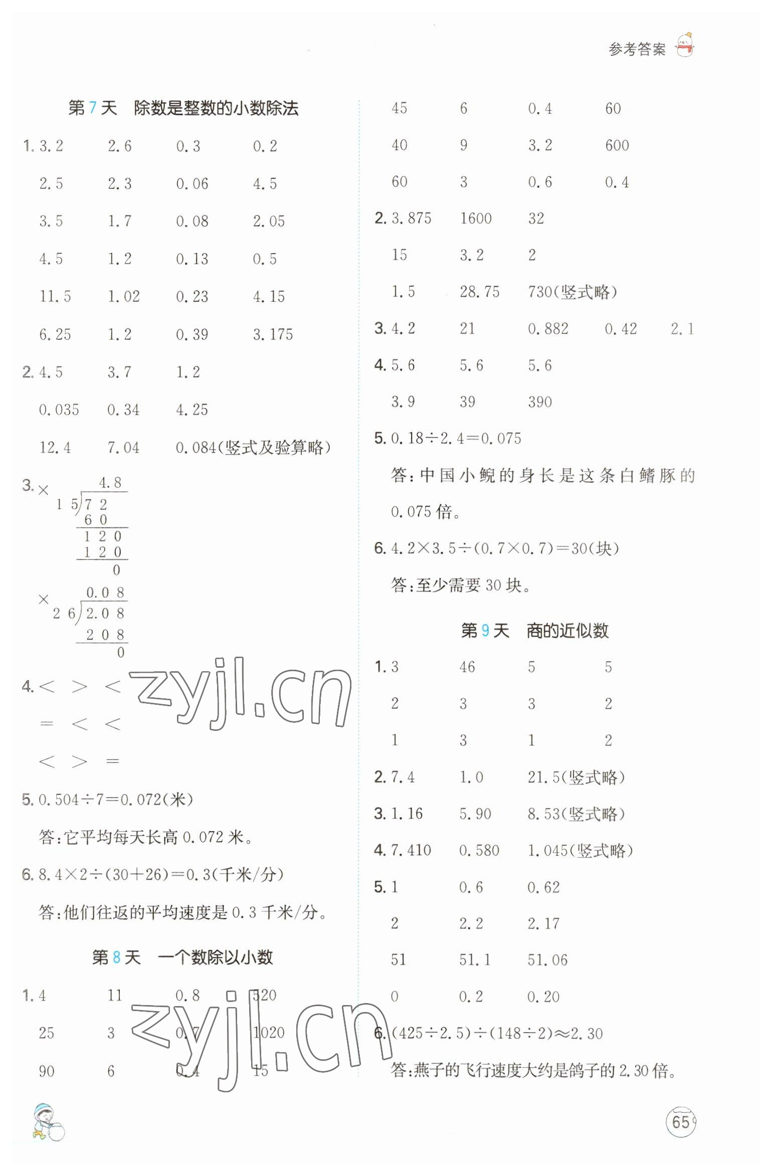 2023年一本小學(xué)數(shù)學(xué)寒假口算五年級數(shù)學(xué)人教版 參考答案第4頁