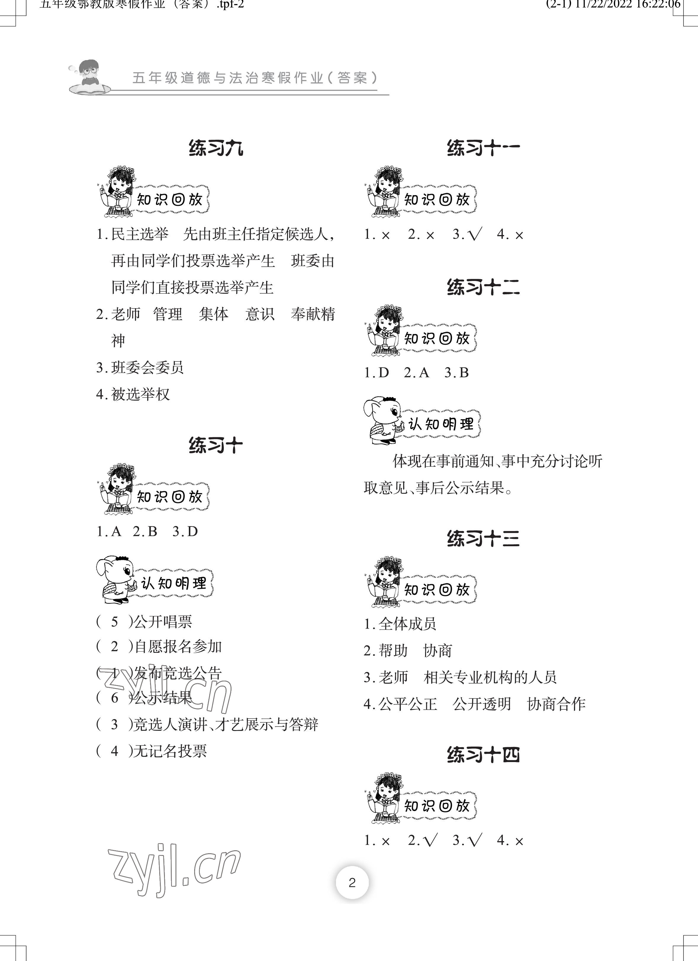 2023年寒假作业长江少年儿童出版社五年级道德与法治寒假作业人教版 参考答案第2页