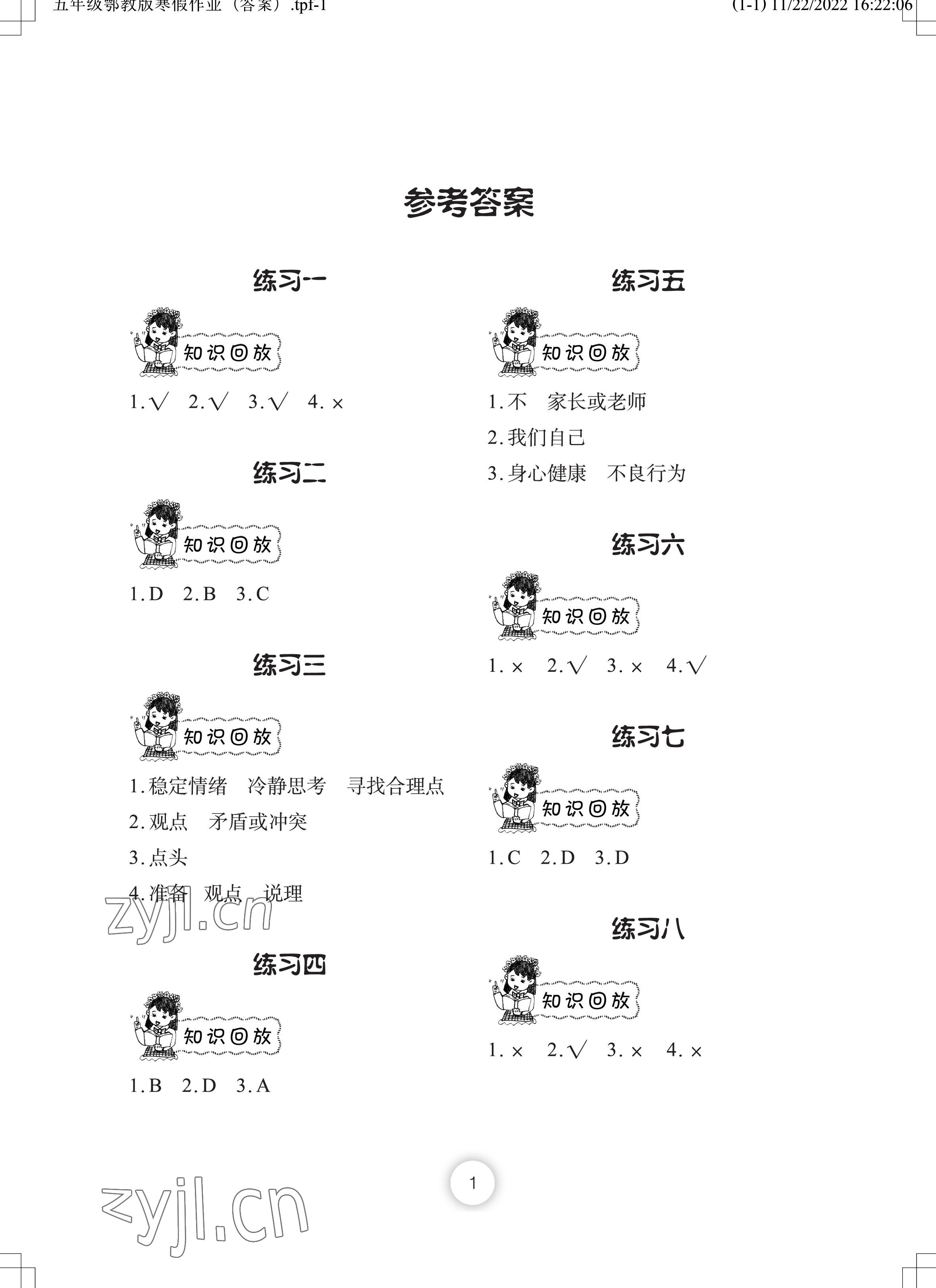 2023年寒假作業(yè)長江少年兒童出版社五年級道德與法治寒假作業(yè)人教版 參考答案第1頁