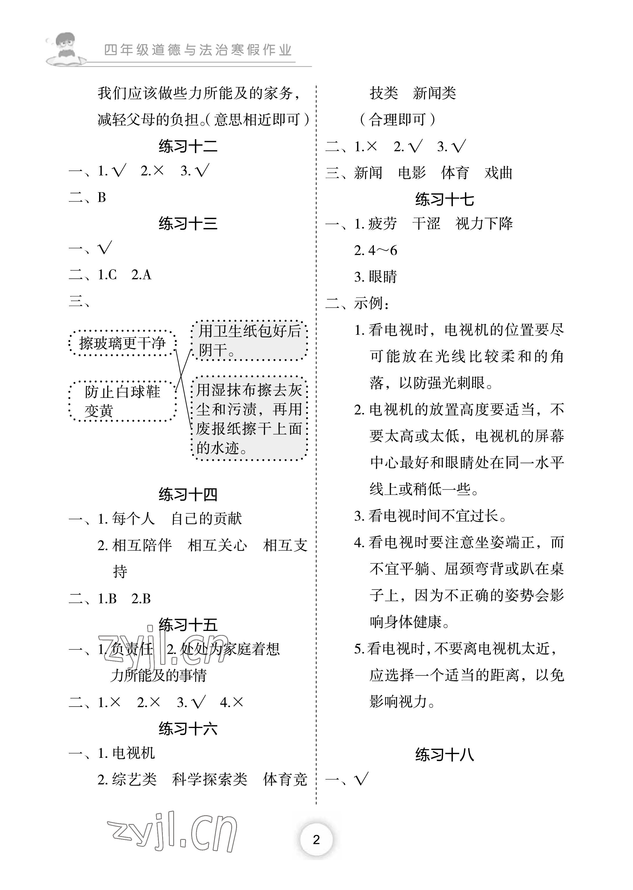 2023年寒假作业长江少年儿童出版社四年级政治寒假作业人教版 参考答案第2页