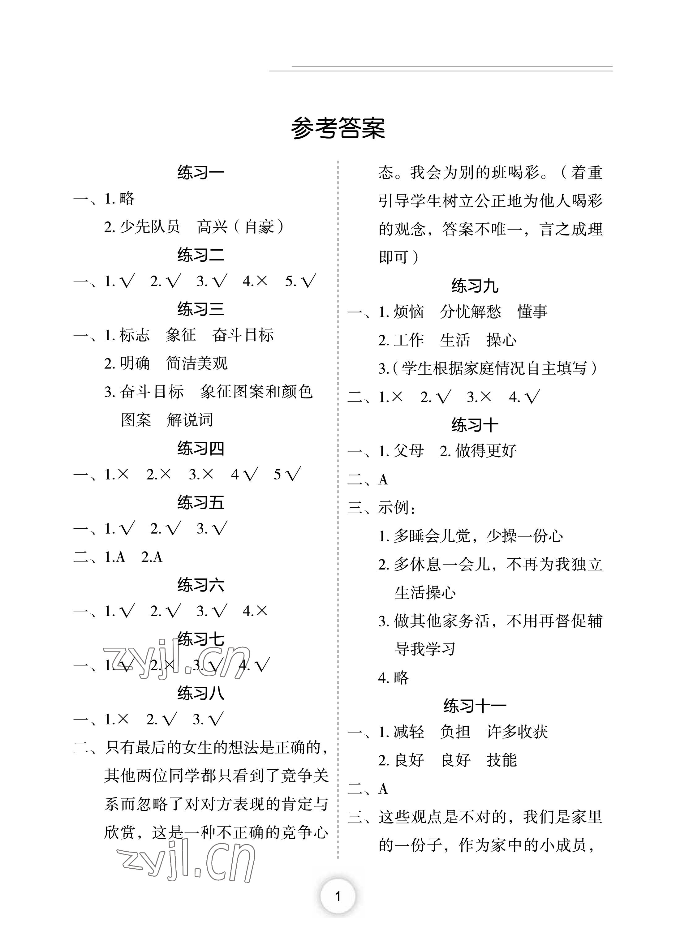 2023年寒假作业长江少年儿童出版社四年级政治寒假作业人教版 参考答案第1页