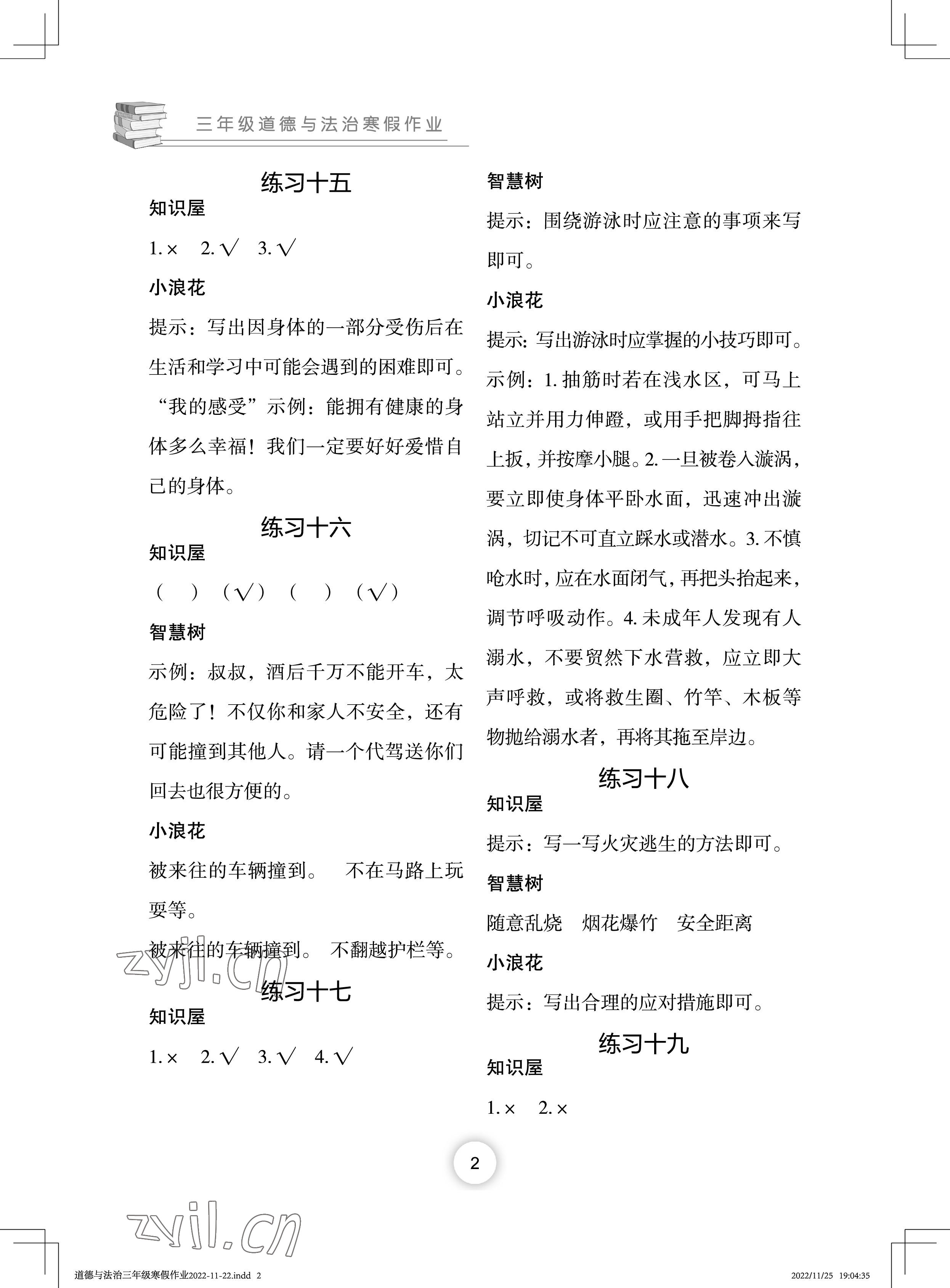 2023年寒假作业长江少年儿童出版社三年级道德与法治人教版 参考答案第2页