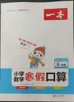 2023年一本小學(xué)數(shù)學(xué)寒假口算六年級(jí)人教版