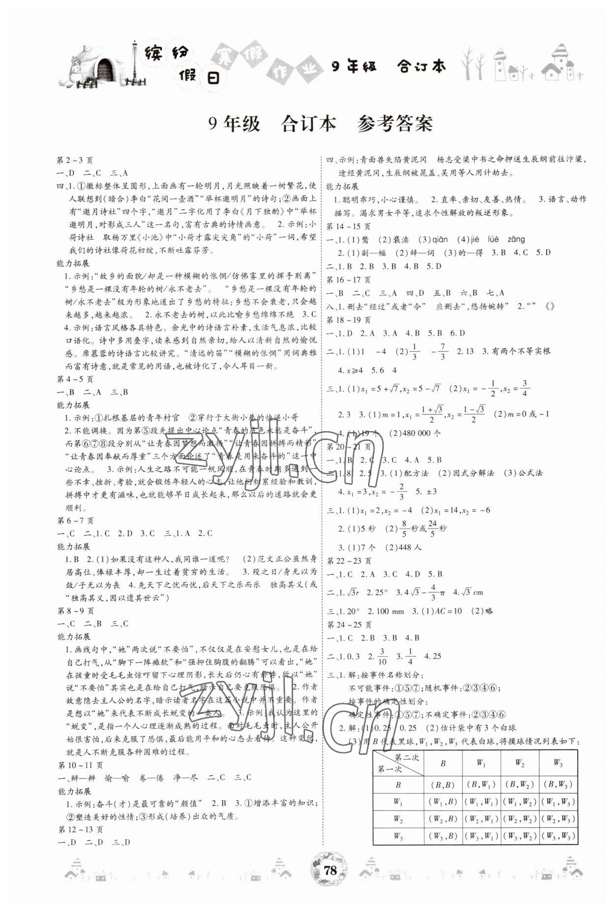 2023年缤纷假日寒假作业九年级合订本 参考答案第1页