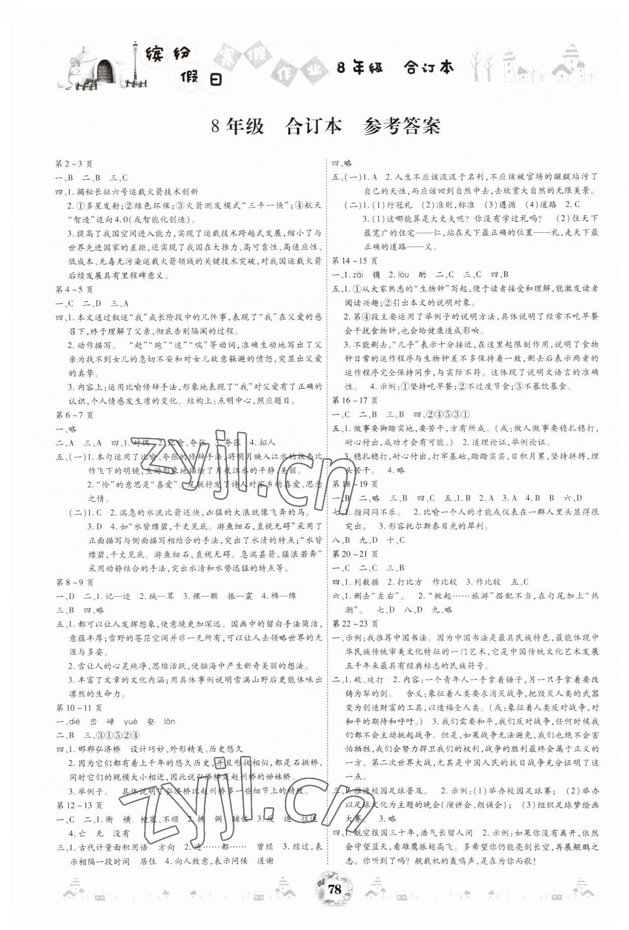 2023年缤纷假日寒假作业八年级合订本 第1页